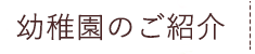 幼稚園のご紹介