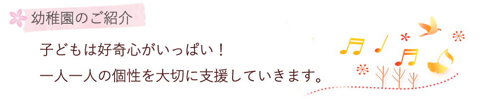 幼稚園の紹介