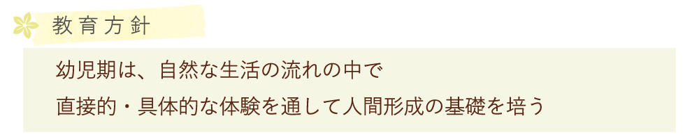 教育方針