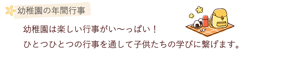 幼稚園の年間行事