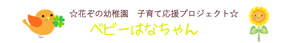 ベビー花ちゃん