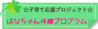 はなちゃん体験プログラム