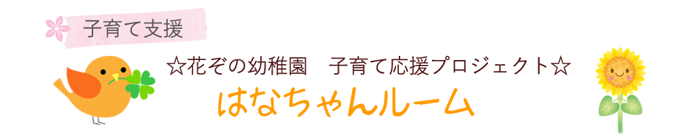 花ちゃんルーム