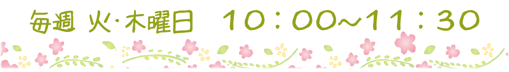 毎週火曜日は花ちゃんルームの日