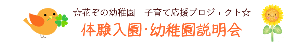 体験入園・幼稚園説明会