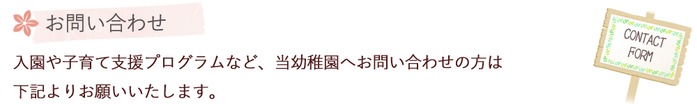 お問い合わせ