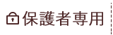 保護者専用