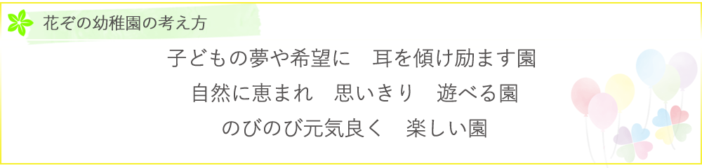 花ぞの幼稚園教育方針