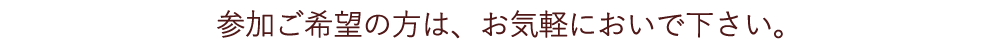 参加ご希望の方はお問い合わせください。